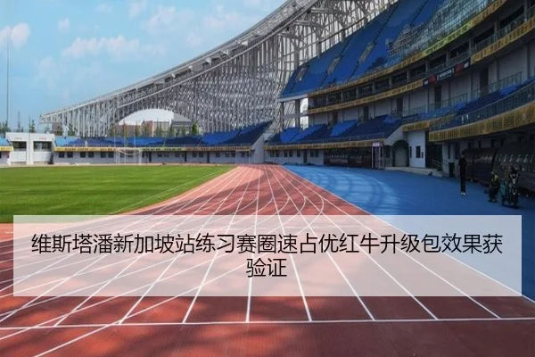 维斯塔潘新加坡站练习赛圈速占优红牛升级包效果获验证